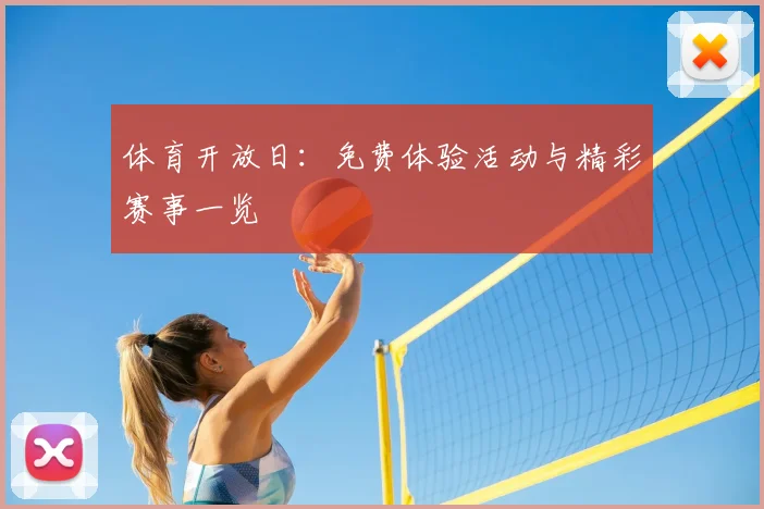 体育开放日：免费体验活动与精彩赛事一览