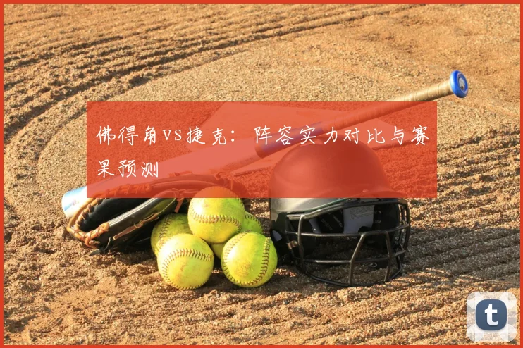 佛得角vs捷克:阵容实力对比与赛果预测