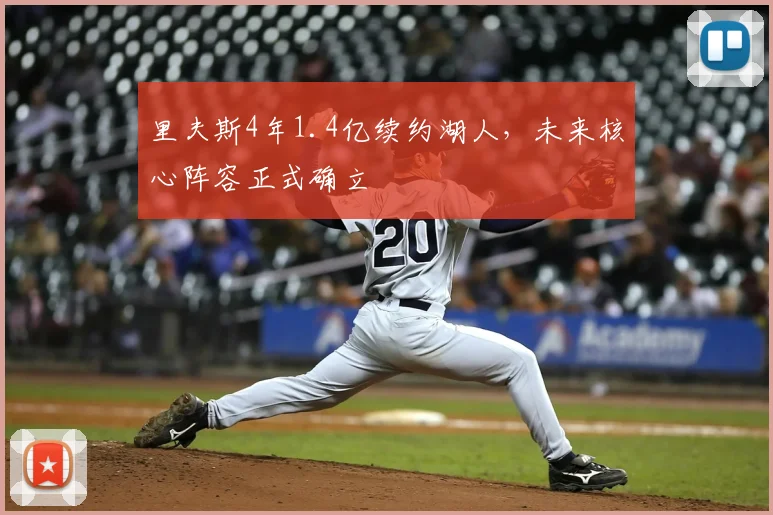 里夫斯4年1.4亿续约湖人，未来核心阵容正式确立