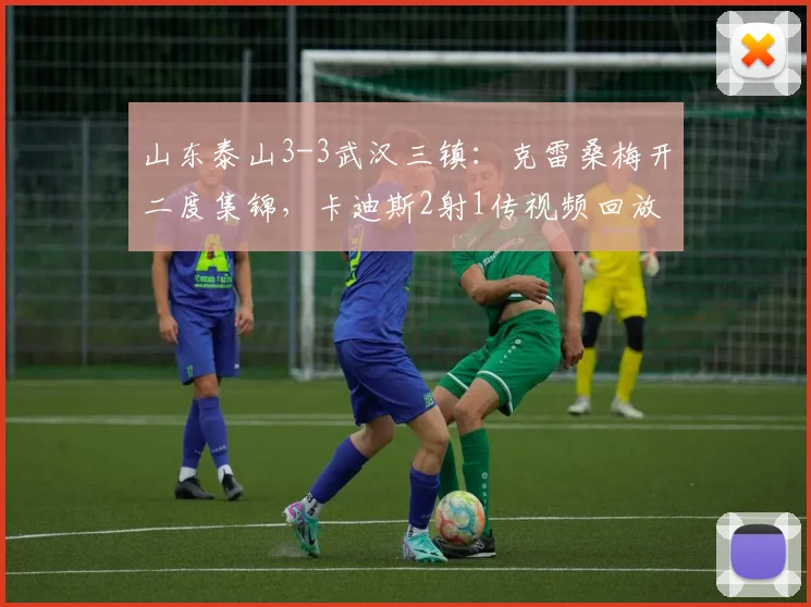 山东泰山3-3武汉三镇:克雷桑梅开二度集锦,卡迪斯2射1传视频回放