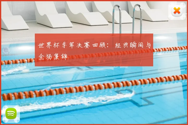 世界杯季军决赛回顾：经典瞬间与全场集锦