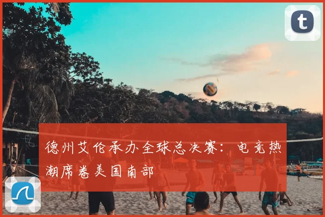 德州艾伦承办全球总决赛：电竞热潮席卷美国南部