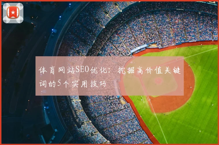 体育网站SEO优化：挖掘高价值关键词的5个实用技巧