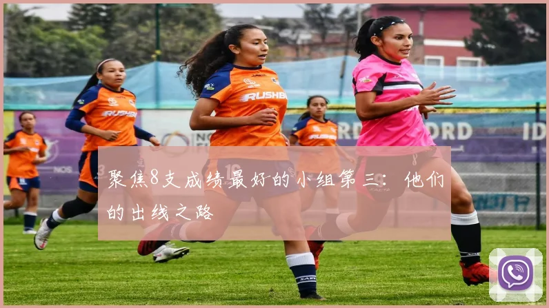 聚焦8支成绩最好的小组第三:他们的出线之路